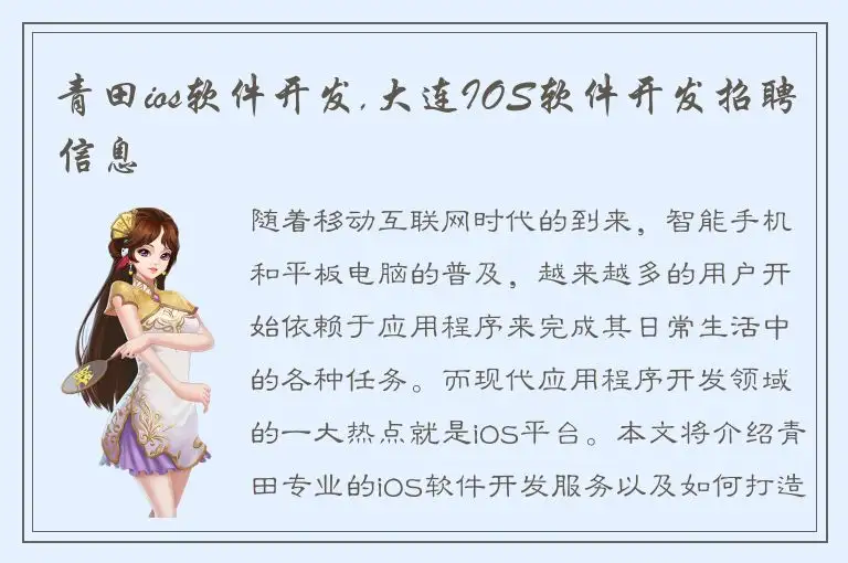 青田ios软件开发,大连IOS软件开发招聘信息