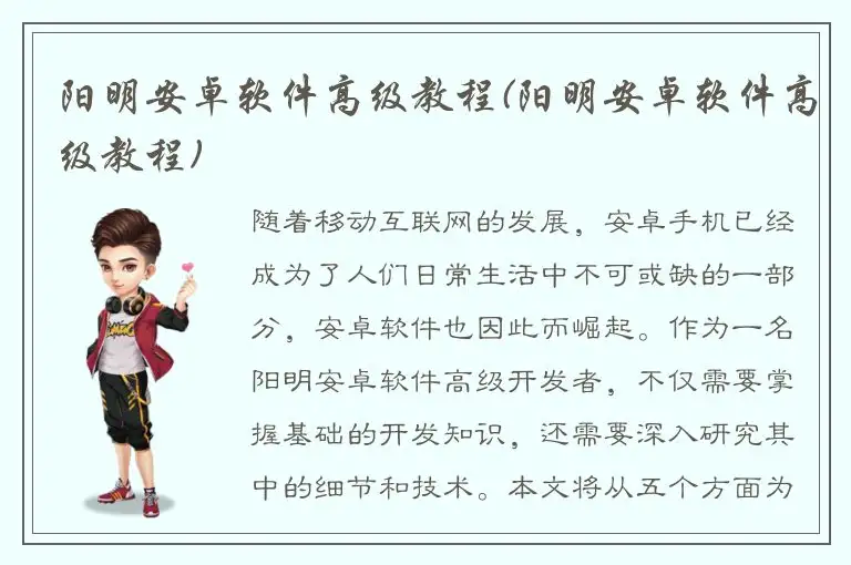 阳明安卓软件高级教程(阳明安卓软件高级教程)