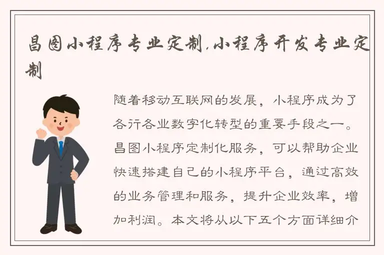 昌图小程序专业定制,小程序开发专业定制