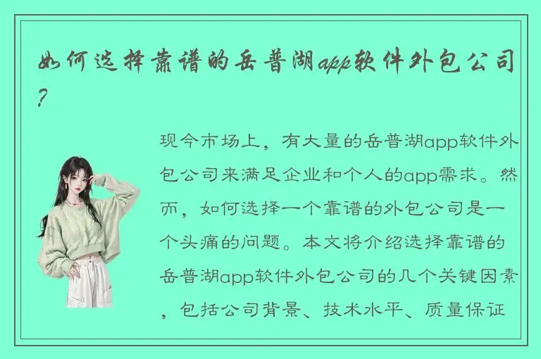如何选择靠谱的岳普湖app软件外包公司？