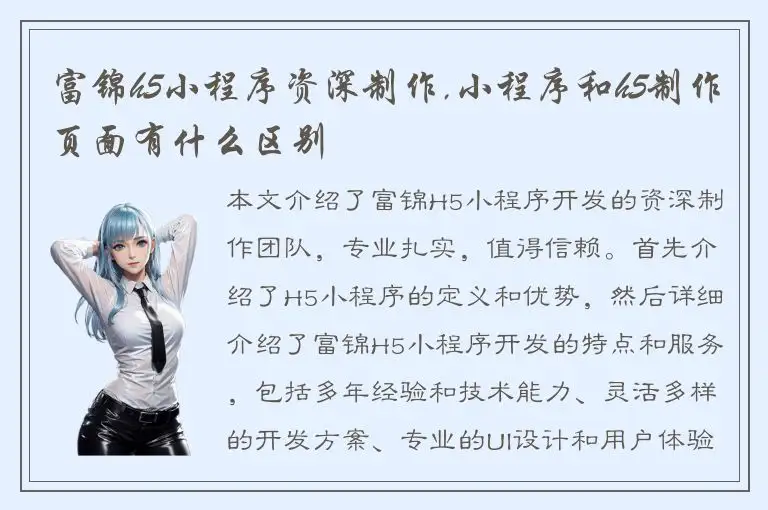 富锦h5小程序资深制作,小程序和h5制作页面有什么区别