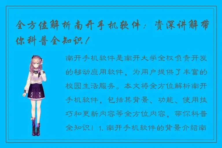 全方位解析南开手机软件：资深讲解带你科普全知识！
