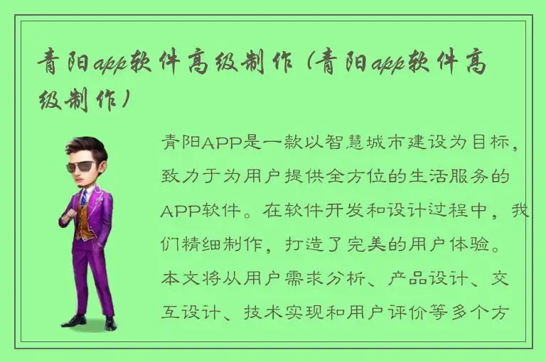 青阳app软件高级制作 (青阳app软件高级制作)
