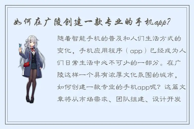 如何在广陵创建一款专业的手机app？
