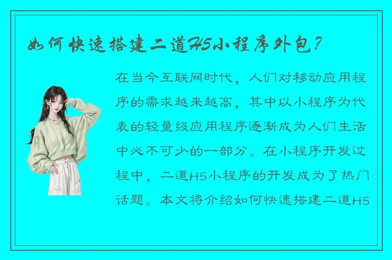 如何快速搭建二道H5小程序外包？