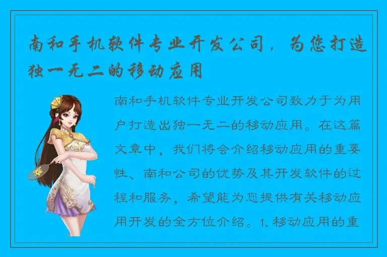 南和手机软件专业开发公司，为您打造独一无二的移动应用