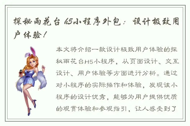 探秘雨花台 h5小程序外包：设计极致用户体验！