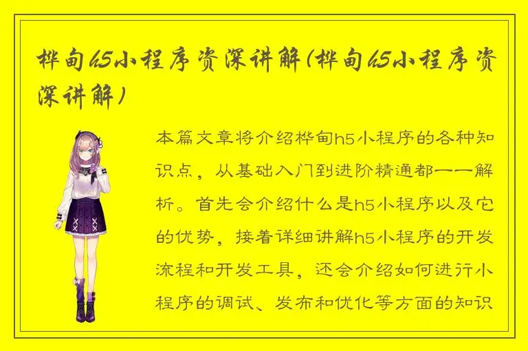 桦甸h5小程序资深讲解(桦甸h5小程序资深讲解)