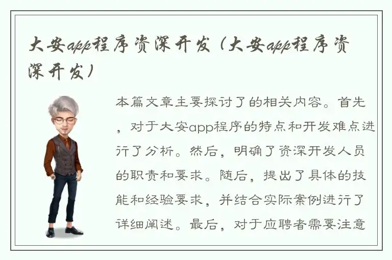 大安app程序资深开发 (大安app程序资深开发)