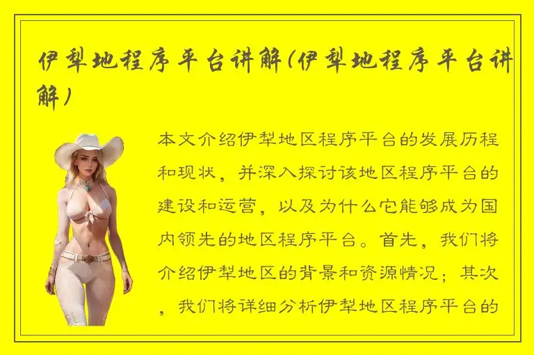 伊犁地程序平台讲解(伊犁地程序平台讲解)