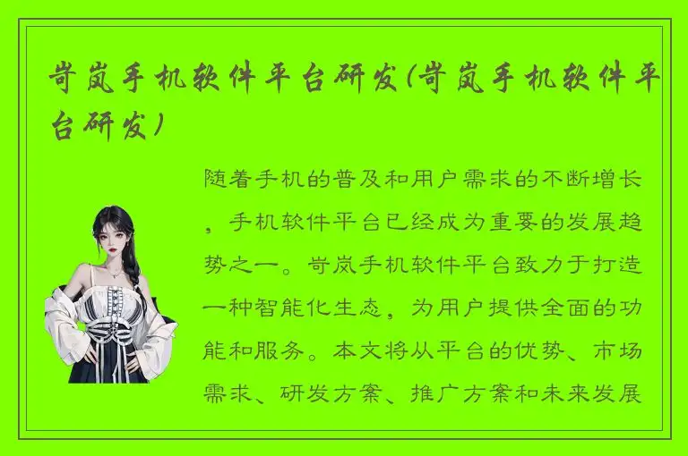 岢岚手机软件平台研发(岢岚手机软件平台研发)