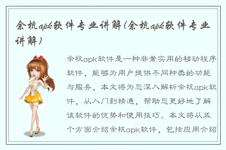 余杭apk软件专业讲解(余杭apk软件专业讲解)
