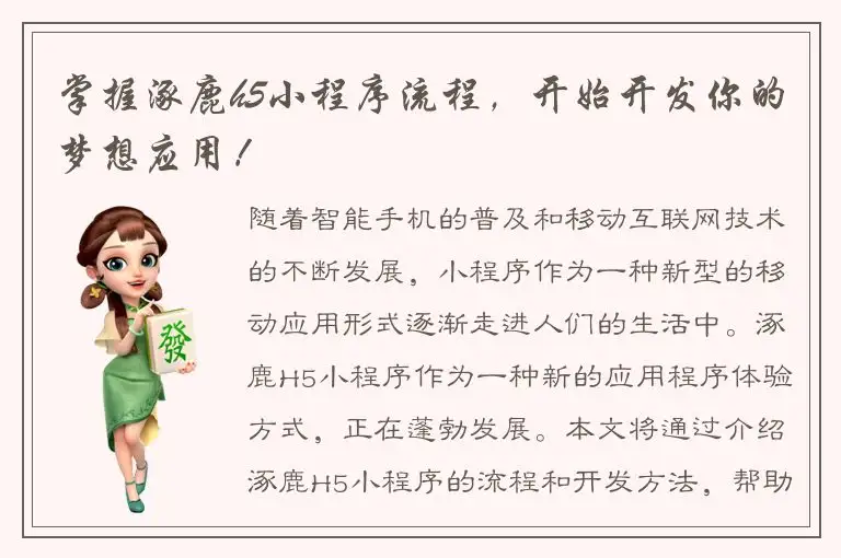 掌握涿鹿h5小程序流程，开始开发你的梦想应用！