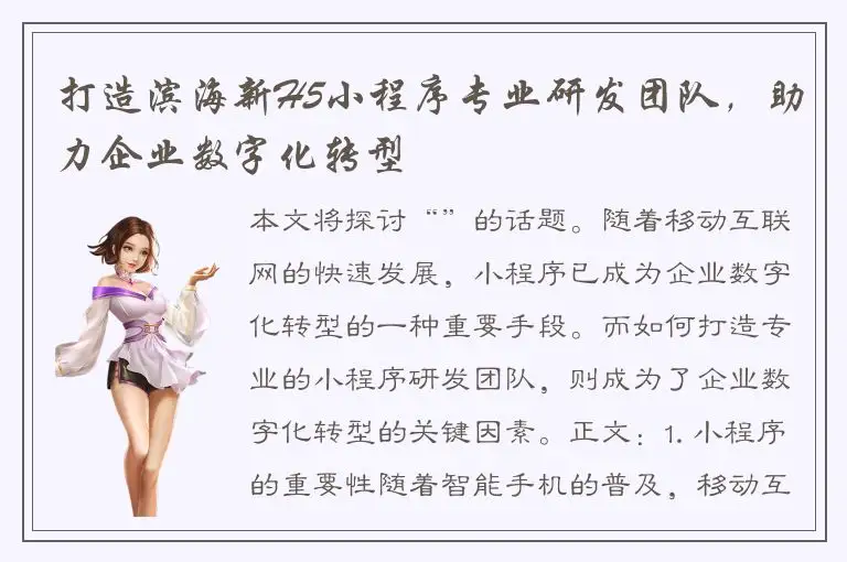 打造滨海新H5小程序专业研发团队，助力企业数字化转型