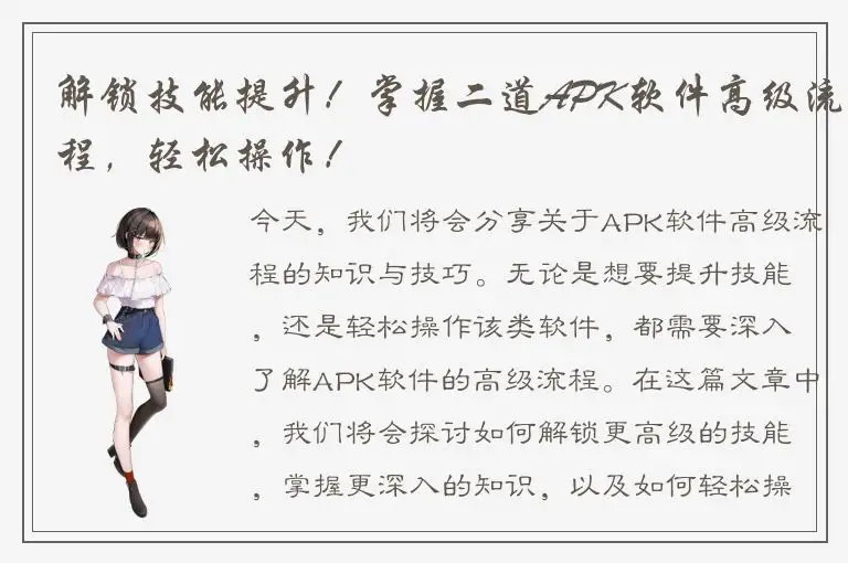 解锁技能提升！掌握二道APK软件高级流程，轻松操作！