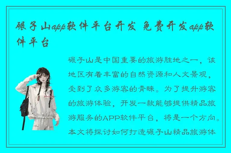 碾子山app软件平台开发 免费开发app软件平台