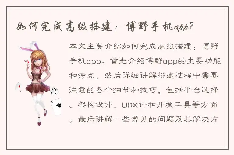 如何完成高级搭建：博野手机app？
