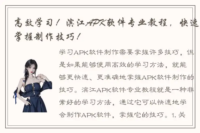 高效学习！滨江APK软件专业教程，快速掌握制作技巧！