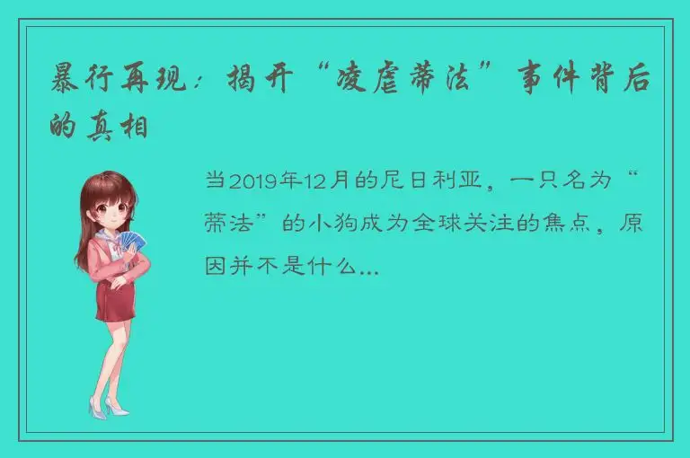 暴行再现：揭开“凌虐蒂法”事件背后的真相