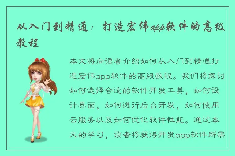 从入门到精通：打造宏伟app软件的高级教程