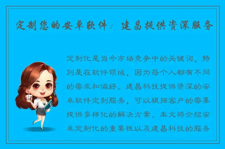 定制您的安卓软件：建昌提供资深服务