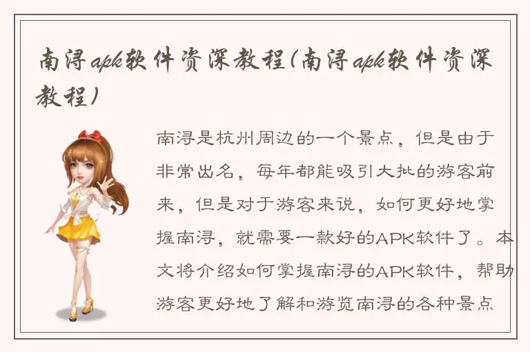 南浔apk软件资深教程(南浔apk软件资深教程)