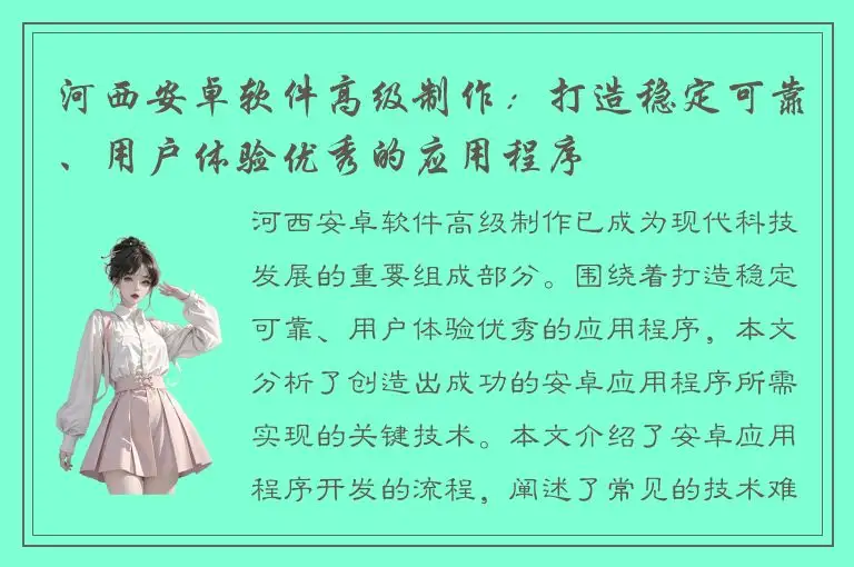 河西安卓软件高级制作：打造稳定可靠、用户体验优秀的应用程序