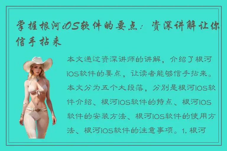 掌握根河iOS软件的要点：资深讲解让你信手拈来