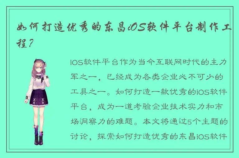如何打造优秀的东昌iOS软件平台制作工程？
