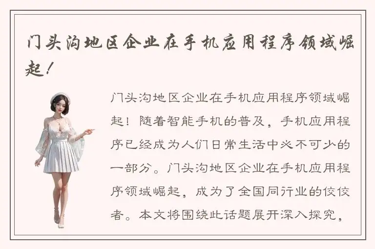 门头沟地区企业在手机应用程序领域崛起！