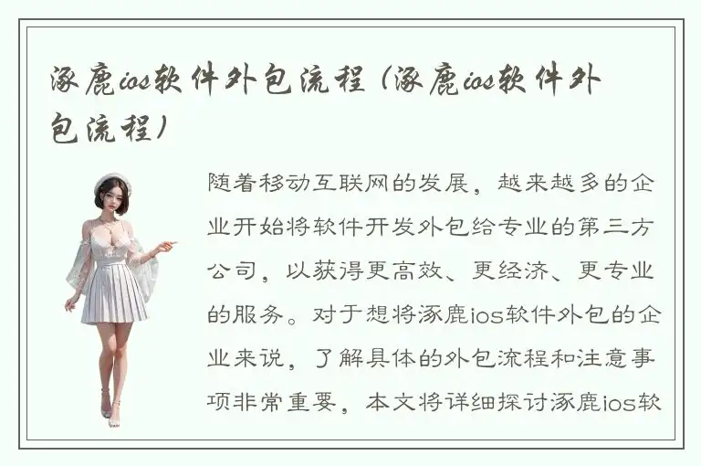 涿鹿ios软件外包流程 (涿鹿ios软件外包流程)