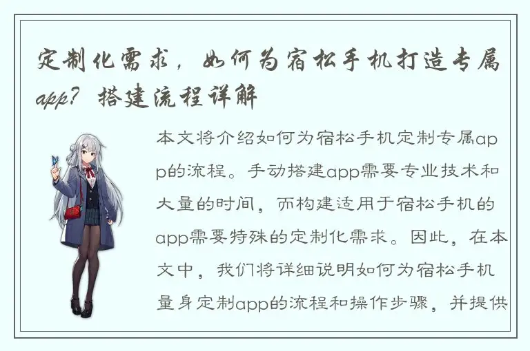 定制化需求，如何为宿松手机打造专属app？搭建流程详解