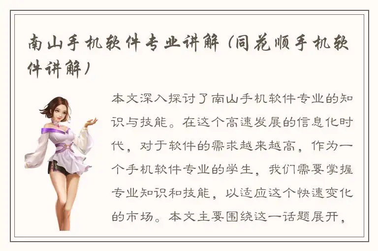 南山手机软件专业讲解 (同花顺手机软件讲解)