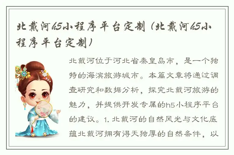 北戴河h5小程序平台定制 (北戴河h5小程序平台定制)