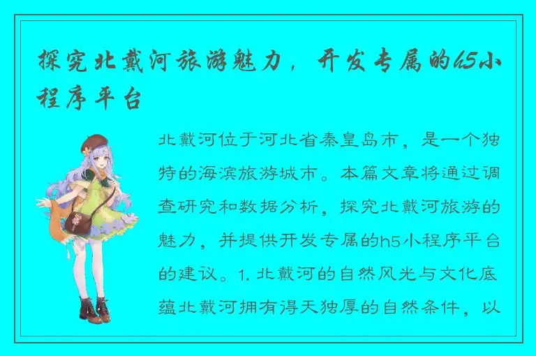 探究北戴河旅游魅力，开发专属的h5小程序平台