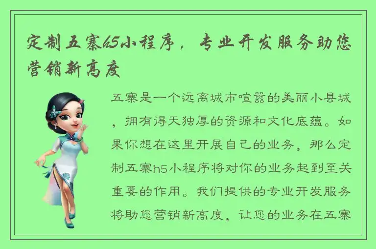 定制五寨h5小程序，专业开发服务助您营销新高度