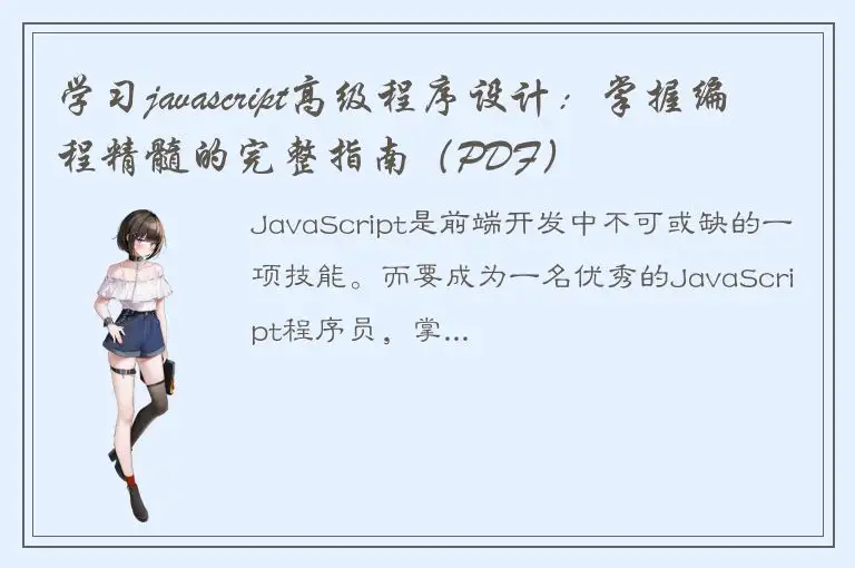 学习javascript高级程序设计：掌握编程精髓的完整指南（PDF）