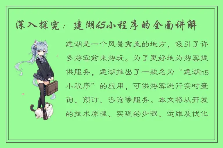 深入探究：建湖h5小程序的全面讲解