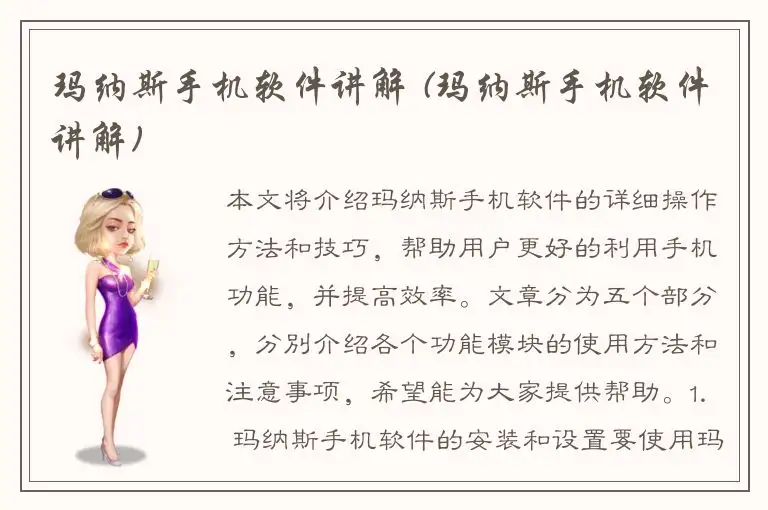 玛纳斯手机软件讲解 (玛纳斯手机软件讲解)