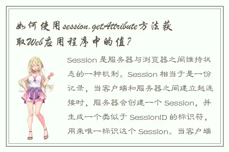 如何使用session.getAttribute方法获取Web应用程序中的值？