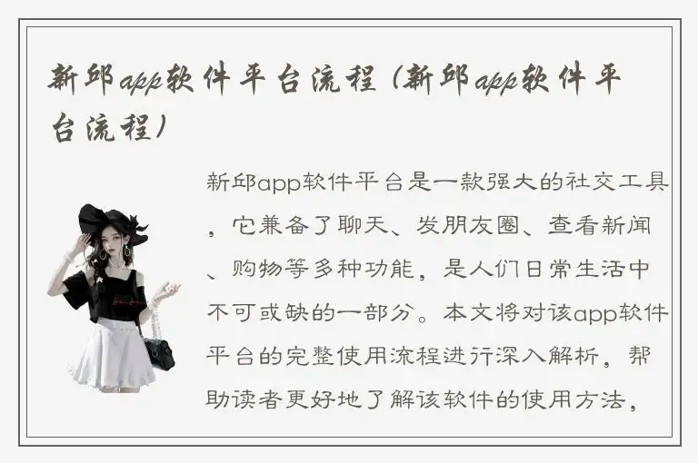 新邱app软件平台流程 (新邱app软件平台流程)