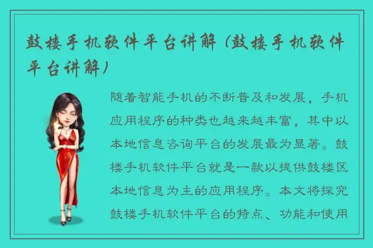 鼓楼手机软件平台讲解 (鼓楼手机软件平台讲解)
