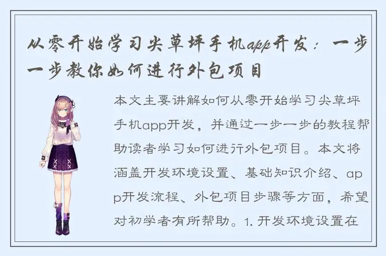 从零开始学习尖草坪手机app开发：一步一步教你如何进行外包项目