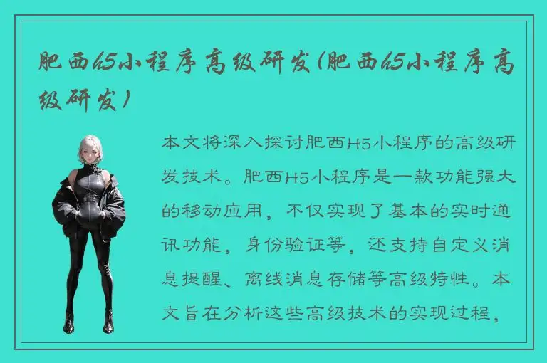 肥西h5小程序高级研发(肥西h5小程序高级研发)