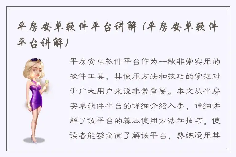 平房安卓软件平台讲解 (平房安卓软件平台讲解)