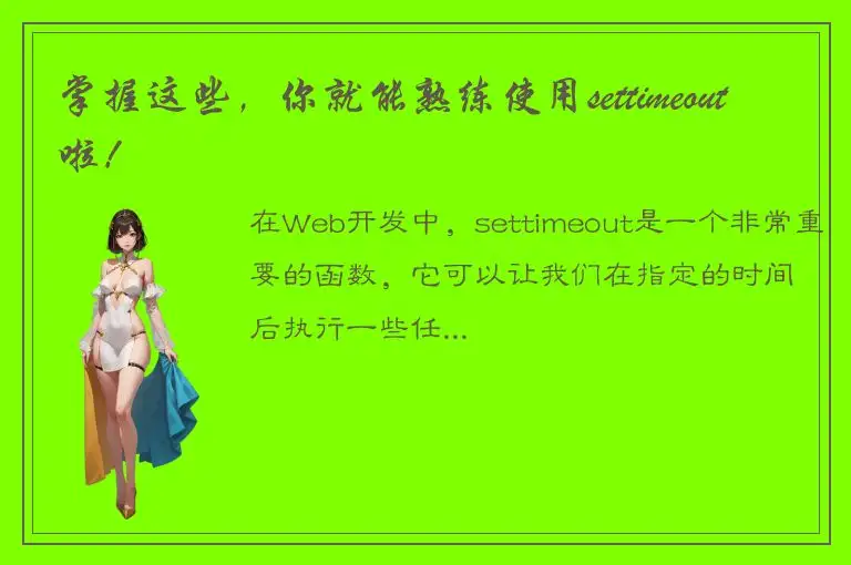 掌握这些，你就能熟练使用settimeout啦！