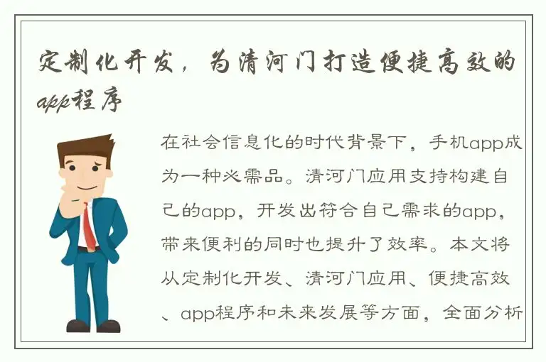 定制化开发，为清河门打造便捷高效的app程序