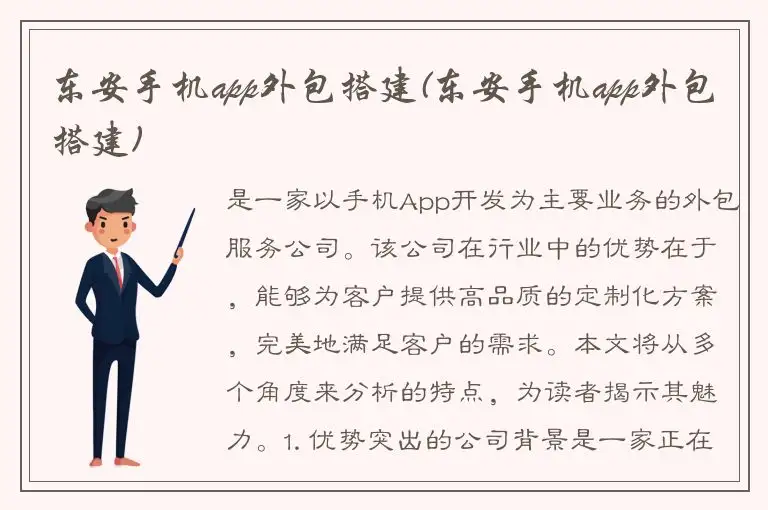 东安手机app外包搭建(东安手机app外包搭建)