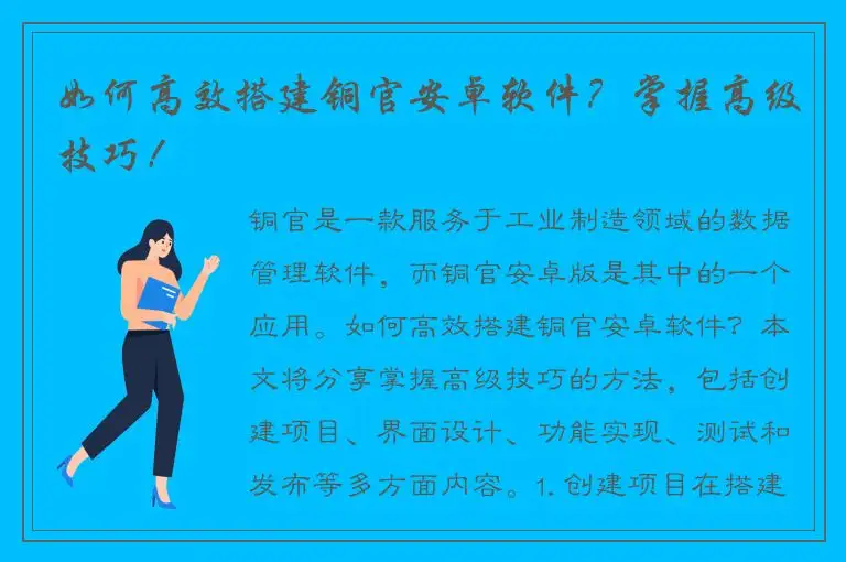 如何高效搭建铜官安卓软件？掌握高级技巧！