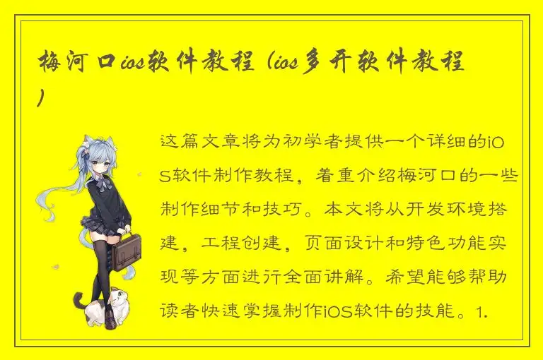 梅河口ios软件教程 (ios多开软件教程)